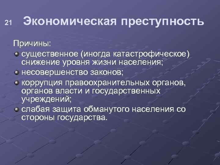 1 причины преступности. Причины экономической преступности. Причины экономических преступлений. Экономические факторы преступности. Экономические факторы преступности в криминологии.