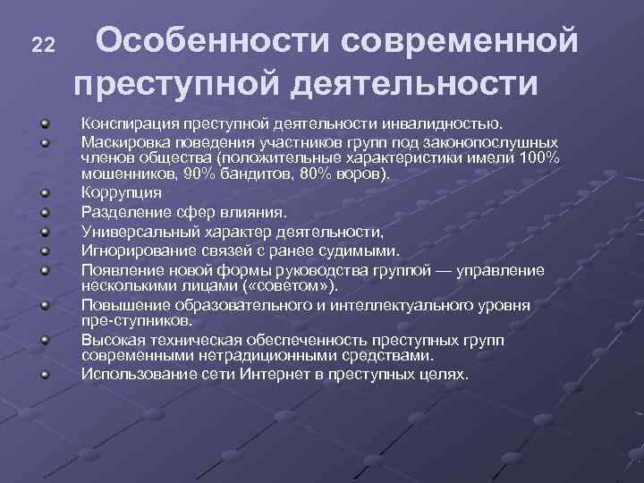 22 Особенности современной преступной деятельности Конспирация преступной деятельности инвалидностью. Маскировка поведения участников групп под