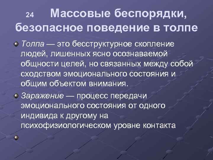 Поведение толпы массовое сознание проект