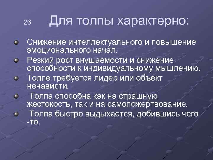 26 Для толпы характерно: Снижение интеллектуального и повышение эмоционального начал. Резкий рост внушаемости и