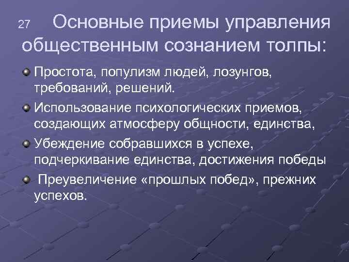 Технологии манипулирования общественным сознанием. Приемы управления общественным сознанием:. Приемы манипулирования общественным сознанием.