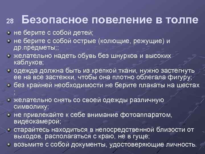 28 Безопасное повеление в толпе не берите с собой детей; не берите с собой