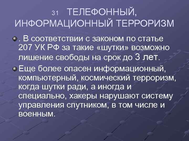 Безопасность человека в информационном пространстве информационный терроризм презентация