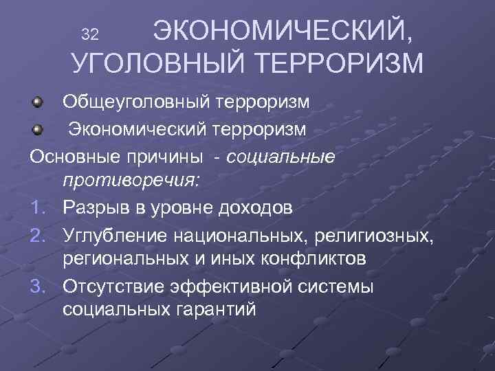 ЭКОНОМИЧЕСКИЙ, УГОЛОВНЫЙ ТЕРРОРИЗМ 32 Общеуголовный терроризм Экономический терроризм Основные причины социальные противоречия: 1. Разрыв