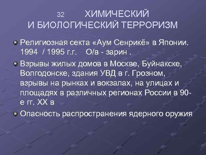 ХИМИЧЕСКИЙ И БИОЛОГИЧЕСКИЙ ТЕРРОРИЗМ 32 Религиозная секта «Аум Сенрикё» в Японии. 1994 / 1995
