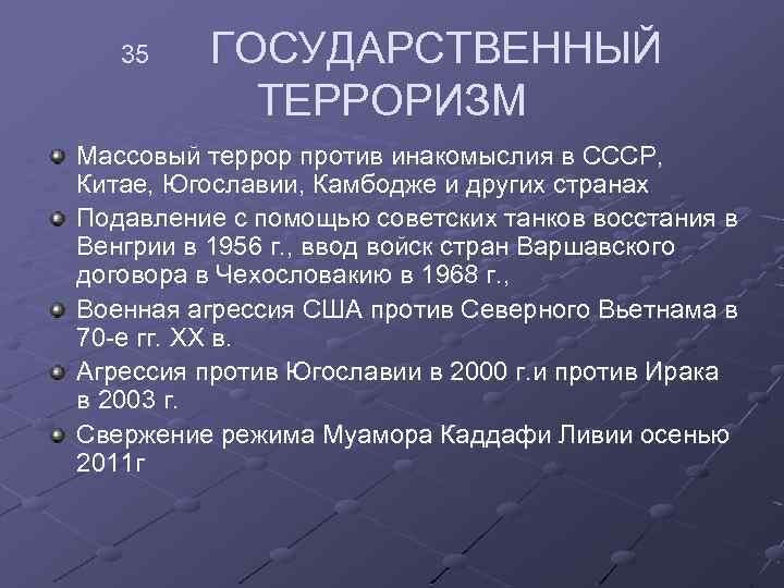 Массовый терроризм. Государственный терроризм. Государственный терроризм примеры. Пример государственного терроризма в России. Государственный терроризм это кратко.