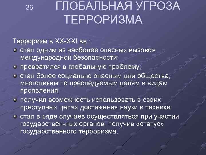 36 ГЛОБАЛЬНАЯ УГРОЗА ТЕРРОРИЗМА Терроризм в XX XXI вв. : стал одним из наиболее