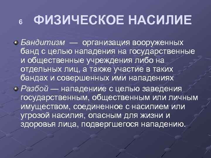 6 ФИЗИЧЕСКОЕ НАСИЛИЕ Бандитизм — организация вооруженных банд с целью нападения на государственные и
