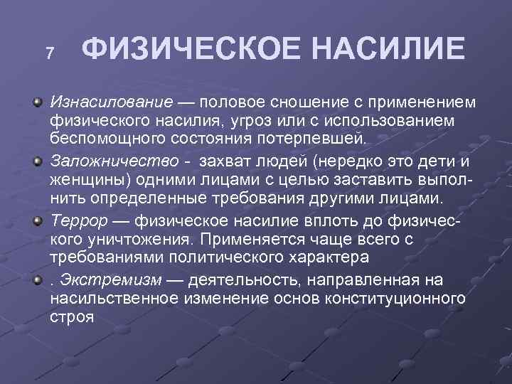 7 ФИЗИЧЕСКОЕ НАСИЛИЕ Изнасилование — половое сношение с применением физического насилия, угроз или с