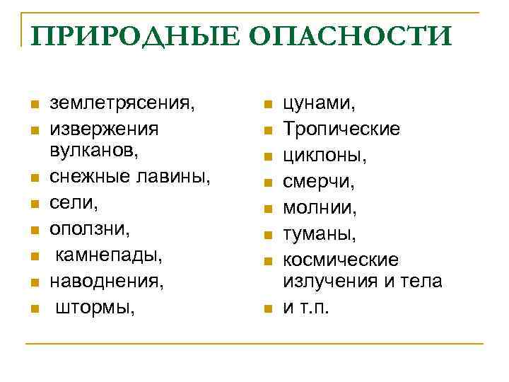 ПРИРОДНЫЕ ОПАСНОСТИ n n n n землетрясения, извержения вулканов, снежные лавины, сели, оползни, камнепады,