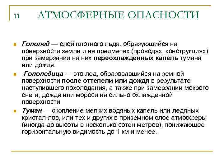 11 n n n АТМОСФЕРНЫЕ ОПАСНОСТИ Гололед — слой плотного льда, образующийся на поверхности