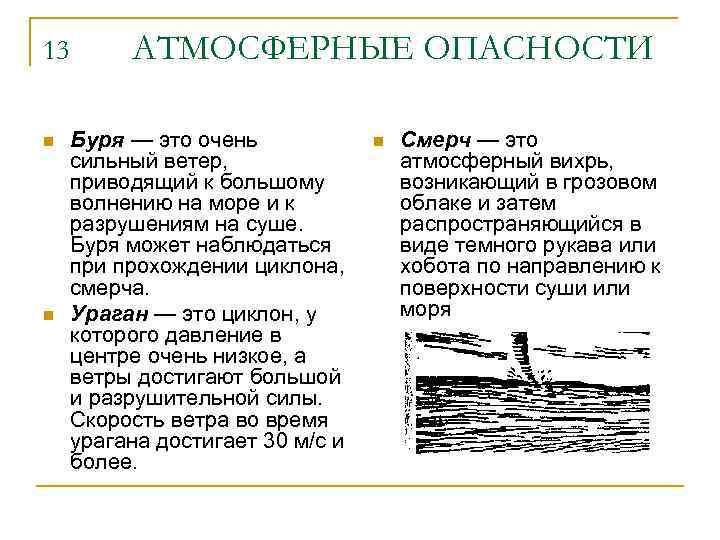13 n n АТМОСФЕРНЫЕ ОПАСНОСТИ Буря — это очень сильный ветер, приводящий к большому