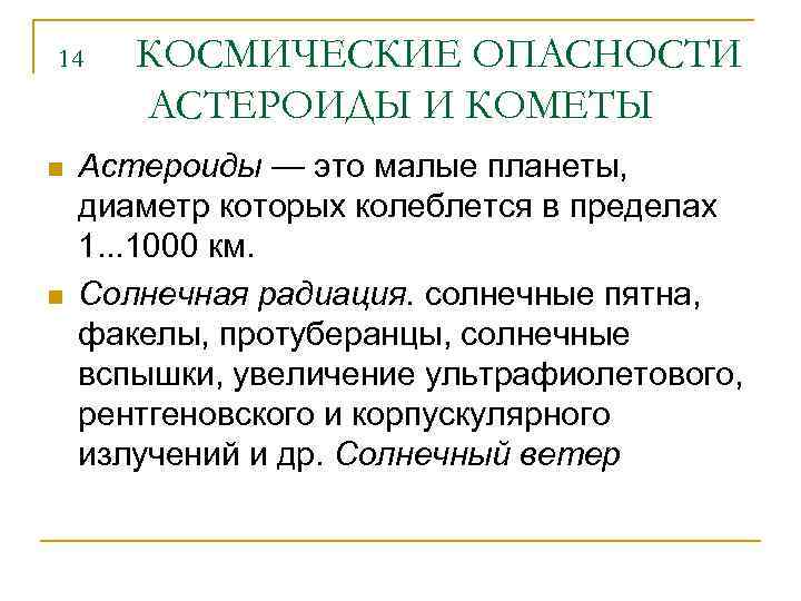 14 n n КОСМИЧЕСКИЕ ОПАСНОСТИ АСТЕРОИДЫ И КОМЕТЫ Астероиды — это малые планеты, диаметр