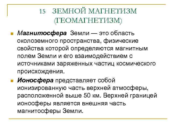 15 n n ЗЕМНОЙ МАГНЕТИЗМ (ГЕОМАГНЕТИЗМ) Магнитосфера Земли — это область околоземного пространства, физические