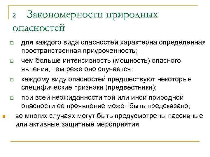 Стихийный риск. Закономерности природных опасностей. Закономерности природных явлений. Характерные особенности природных опасностей.  Перечислите характерные особенности природных опасностей..