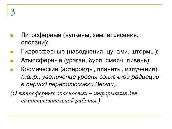 3 Литосферные (вулканы, землетрясения, оползни); n Гидросферные (наводнения, цунами, штормы); n Атмосферные (ураган, буря,