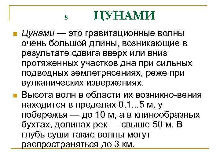 8 n n ЦУНАМИ Цунами — это гравитационные волны очень большой длины, возникающие в