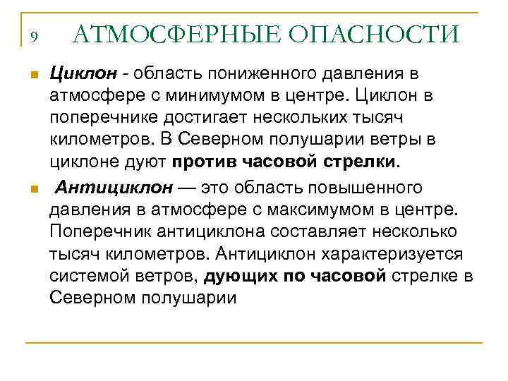 9 n n АТМОСФЕРНЫЕ ОПАСНОСТИ Циклон - область пониженного давления в атмосфере с минимумом
