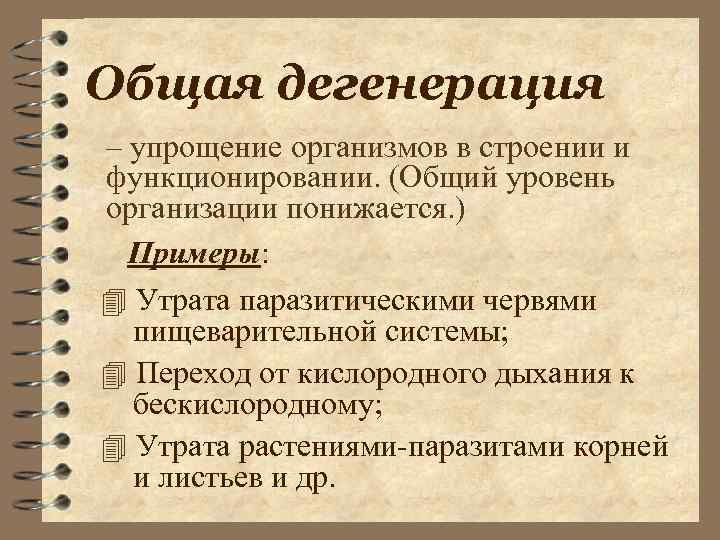 Общей дегенерации служит