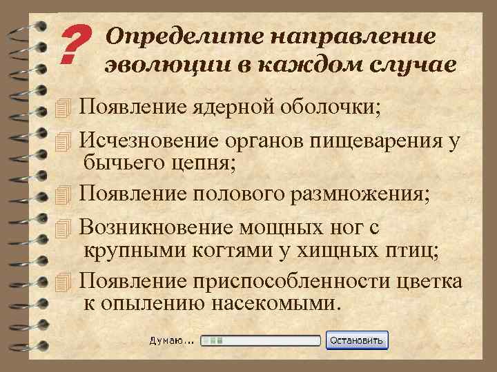 ? Определите направление эволюции в каждом случае 4 Появление ядерной оболочки; 4 Исчезновение органов