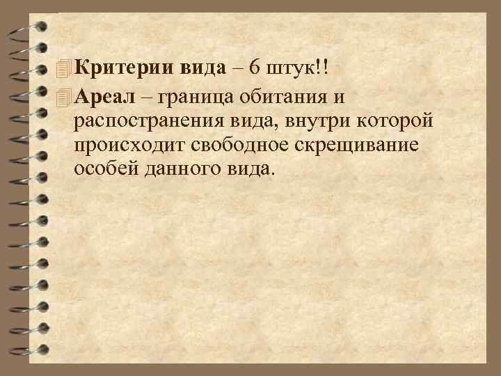 4 Критерии вида – 6 штук!! 4 Ареал – граница обитания и распостранения вида,