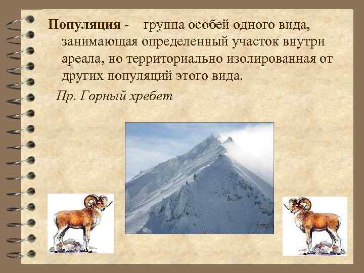 Популяция - группа особей одного вида, занимающая определенный участок внутри ареала, но территориально изолированная