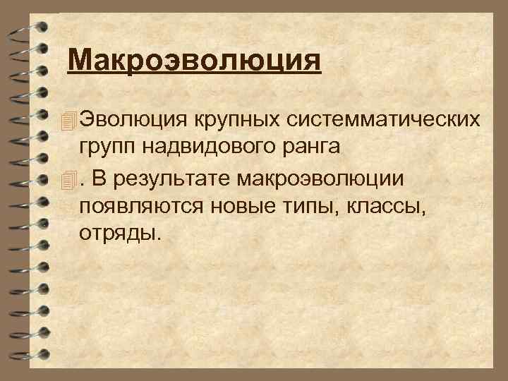 Макроэволюция 4 Эволюция крупных системматических групп надвидового ранга 4. В результате макроэволюции появляются новые