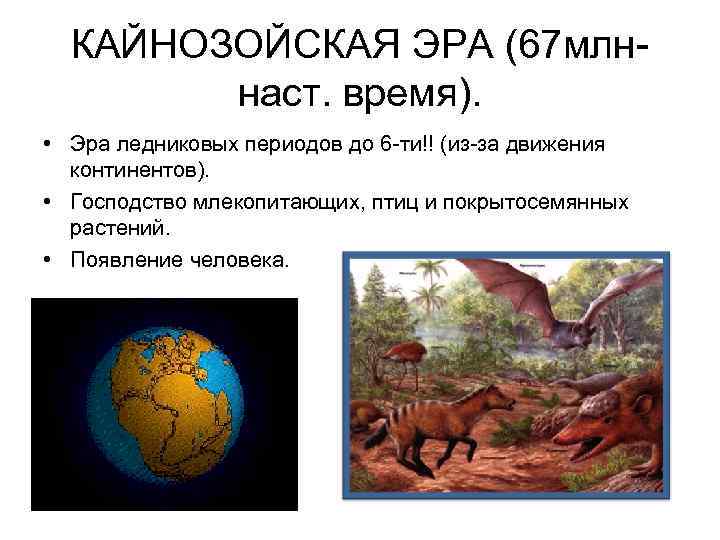 КАЙНОЗОЙСКАЯ ЭРА (67 млннаст. время). • Эра ледниковых периодов до 6 -ти!! (из-за движения