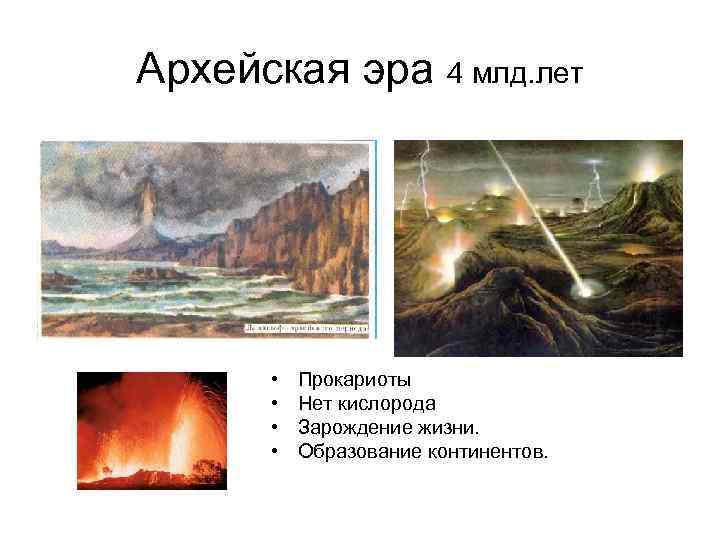 Архейская эра 4 млд. лет • • Прокариоты Нет кислорода Зарождение жизни. Образование континентов.