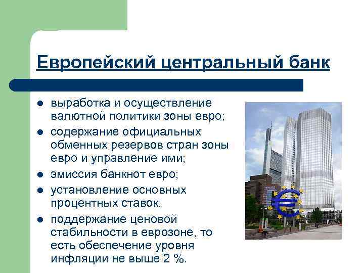 Европейский центральный банк l l l выработка и осуществление валютной политики зоны евро; содержание