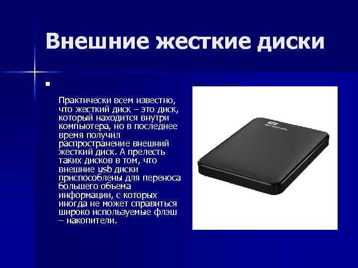 Внешние жесткие диски n Практически всем известно, что жесткий диск – это диск, который