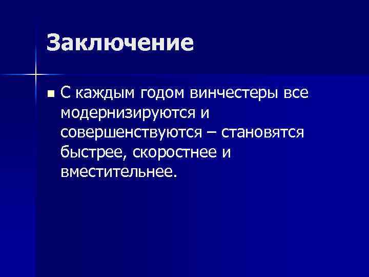 Заключение n С каждым годом винчестеры все модернизируются и совершенствуются – становятся быстрее, скоростнее