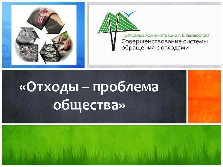  «Отходы – проблема общества» 
