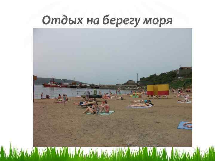 Отдых на берегу моря 