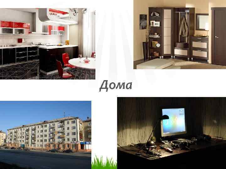  Дома 