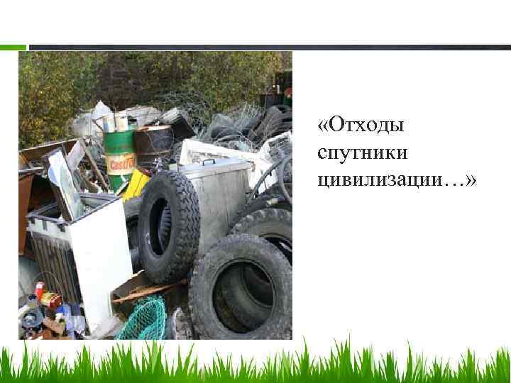  «Отходы спутники цивилизации…» 