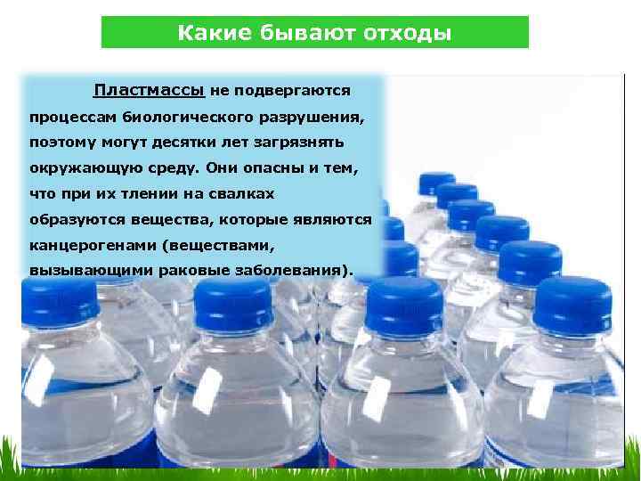 12 Какие бывают отходы Пластмассы не подвергаются процессам биологического разрушения, поэтому могут десятки лет
