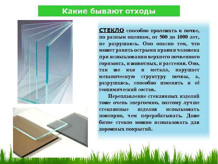 16 Какие бывают отходы СТЕКЛО способно пролежать в почве, по разным оценкам, от 500