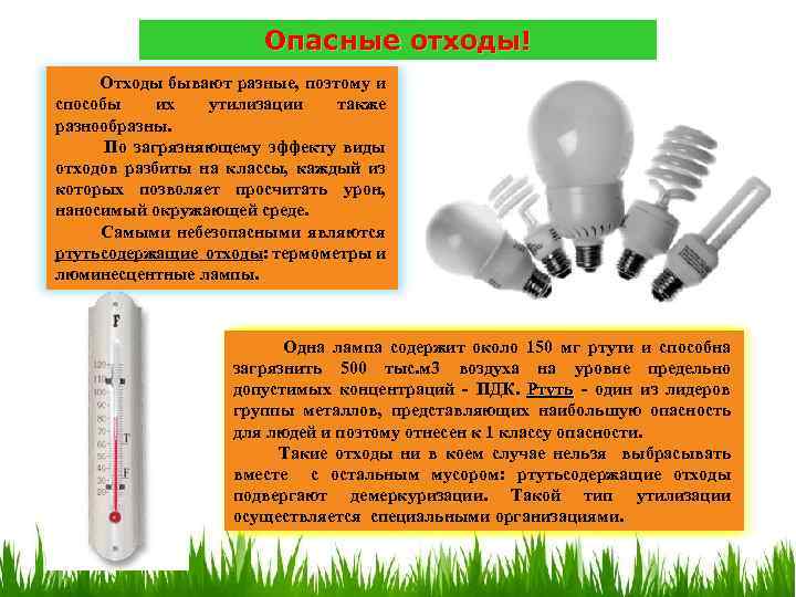 10 Опасные отходы! Отходы бывают разные, поэтому и способы их утилизации также разнообразны. По