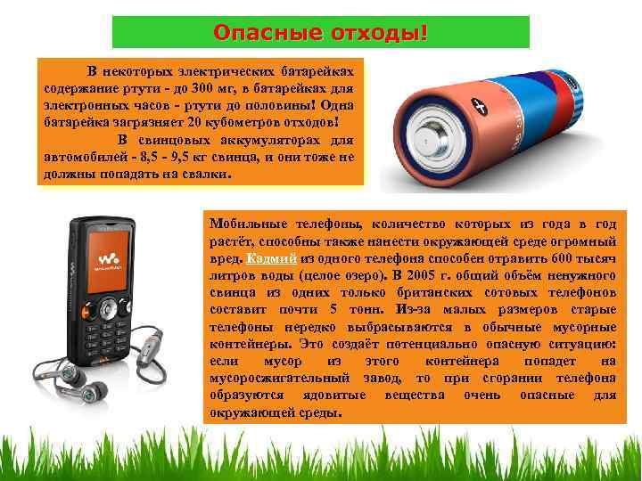 Опасные отходы! 1 31 В некоторых электрических батарейках содержание ртути - до 300 мг,