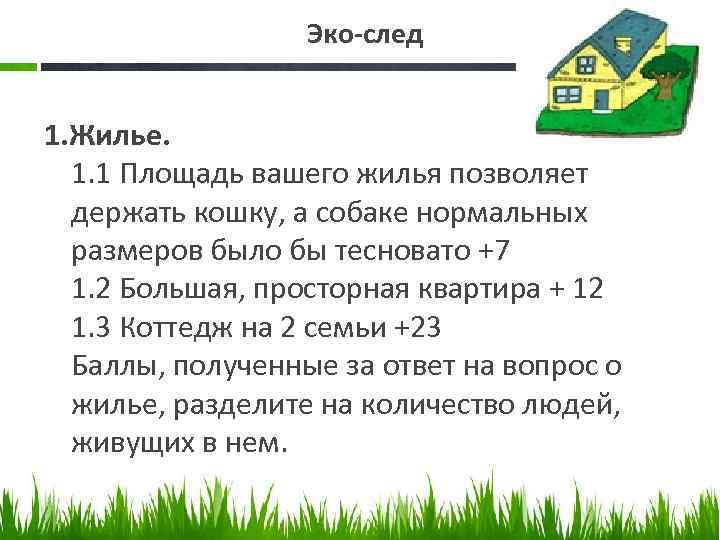 Эко-след 1. Жилье. 1. 1 Площадь вашего жилья позволяет держать кошку, а собаке нормальных
