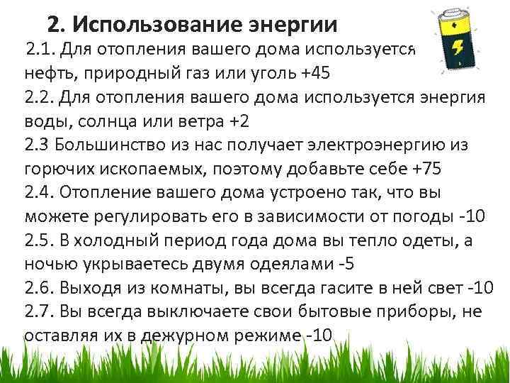 2. Использование энергии 2. 1. Для отопления вашего дома используется нефть, природный газ или