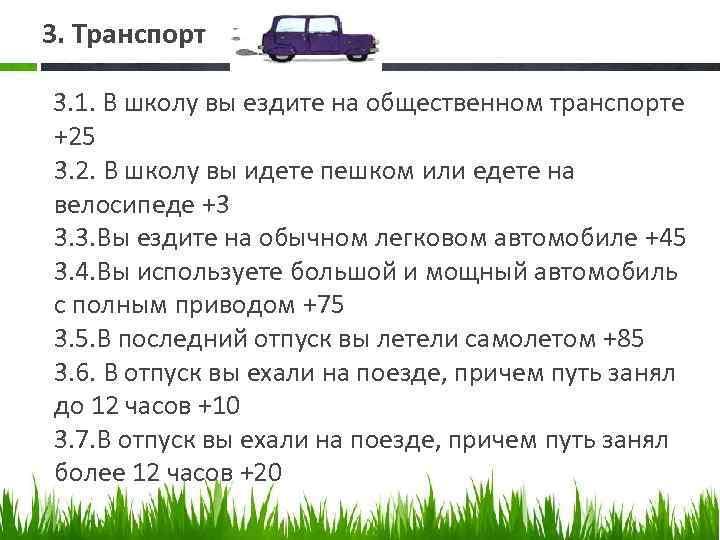 3. Транспорт 3. 1. В школу вы ездите на общественном транспорте +25 3. 2.