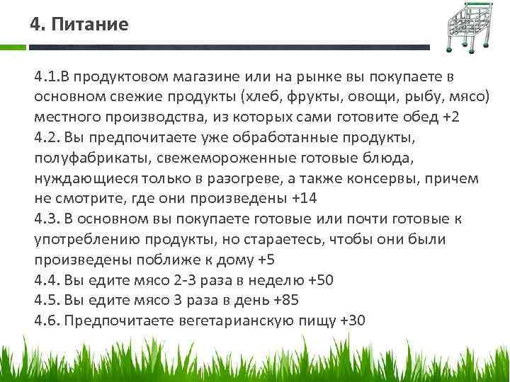 4. Питание 4. 1. В продуктовом магазине или на рынке вы покупаете в основном