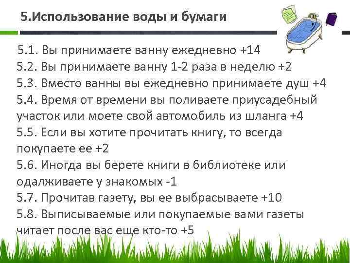 5. Использование воды и бумаги 5. 1. Вы принимаете ванну ежедневно +14 5. 2.