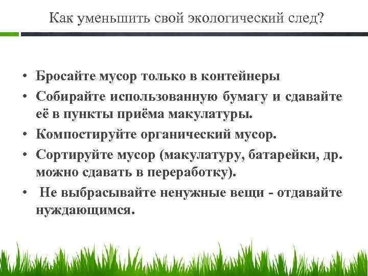 Позволяет уменьшить. Как уменьшить свой экологический след. Способы уменьшения экологического следа. Экологический след вывод. Как снизить экологический след.