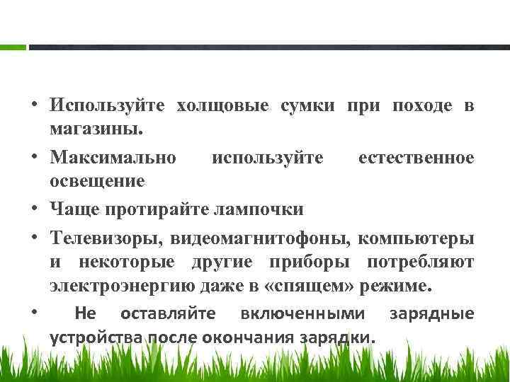 • Используйте холщовые сумки при походе в магазины. • Максимально используйте естественное освещение