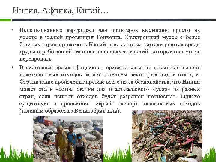 Индия, Африка, Китай… • Использованные картриджи для принтеров высыпаны просто на дороге в южной