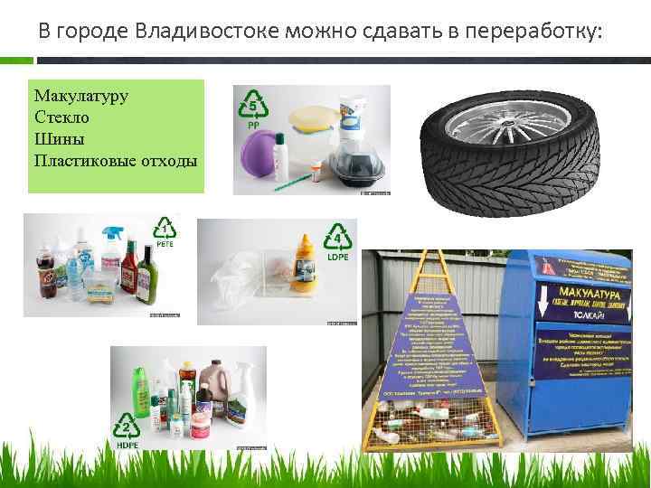 В городе Владивостоке можно сдавать в переработку: Макулатуру Стекло Шины Пластиковые отходы 