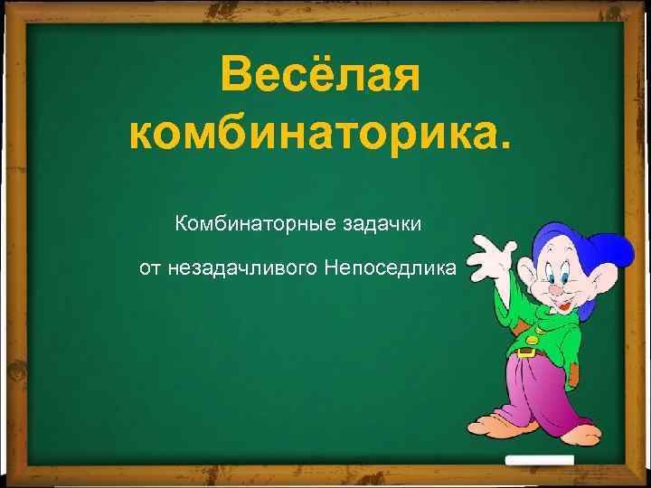 Весёлая комбинаторика. Комбинаторные задачки от незадачливого Непоседлика 